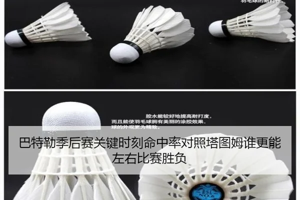 巴特勒季后赛关键时刻命中率对照塔图姆谁更能左右比赛胜负
