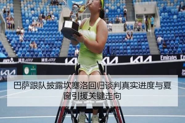 巴萨跟队披露坎塞洛回归谈判真实进度与夏窗引援关键走向